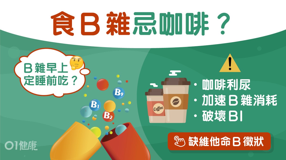 維他命B12|咖啡與維他命B同吃減效用?晚服失眠或助眠解構3迷思 維他命B12|咖啡與維他命B同吃減效用?晚服失眠或助眠解構3迷思