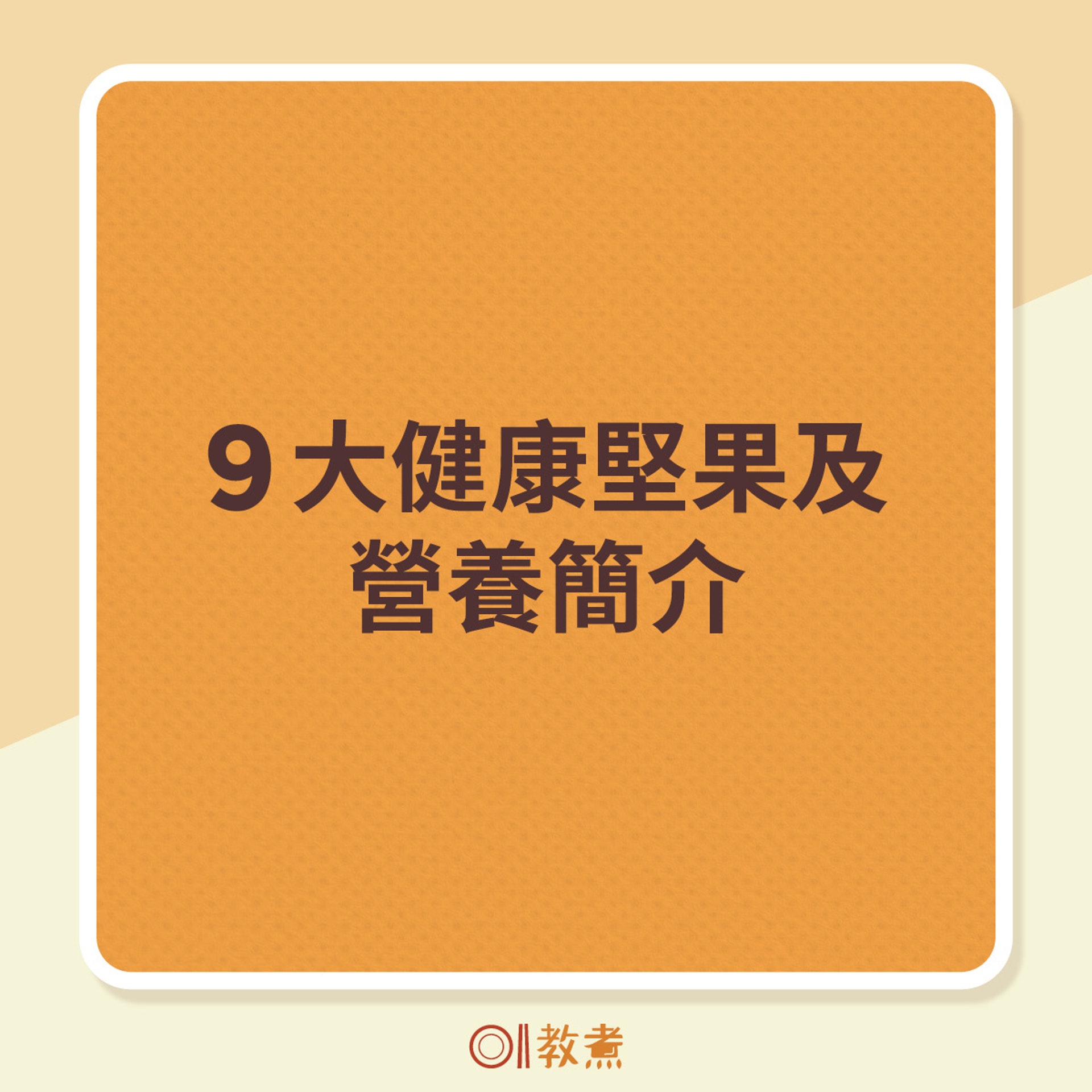 9大健康堅果及營養簡介。(《香港01》製圖) 9大健康堅果及營養簡介。(《香港01》製圖)