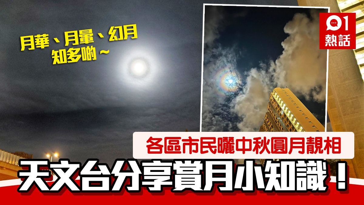 中秋節 市民賞月齊打卡天文台教你分辨月華 月暈 幻月 香港01 熱爆話題 中秋節 市民賞月齊打卡天文台教你分辨月華 月暈 幻月 香港01 熱爆話題