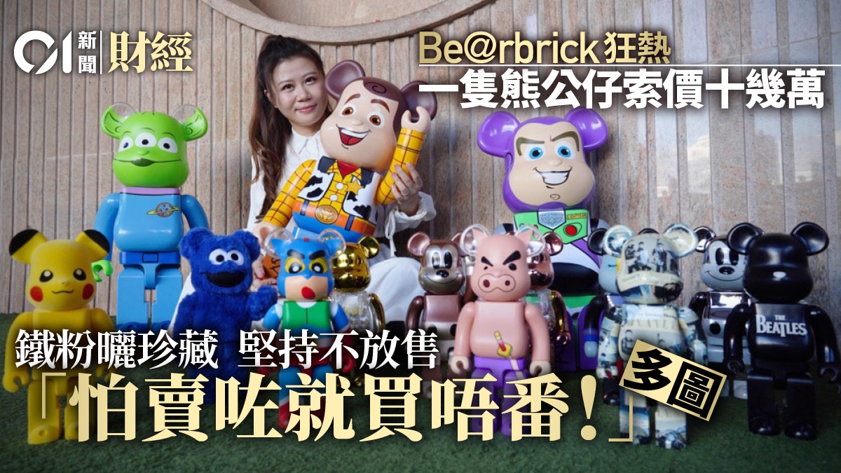 Be@rbrick比名牌袋更好炒　收藏家10倍升值實例　熱潮仲未完？