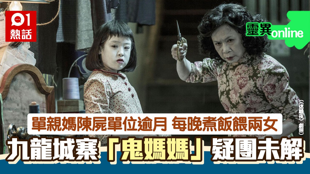 香港靈異|九龍城寨最心寒故事「鬼媽媽煮飯」 恐怖謎團至今未解 香港靈異|九龍城寨最心寒故事「鬼媽媽煮飯」 恐怖謎團至今未解