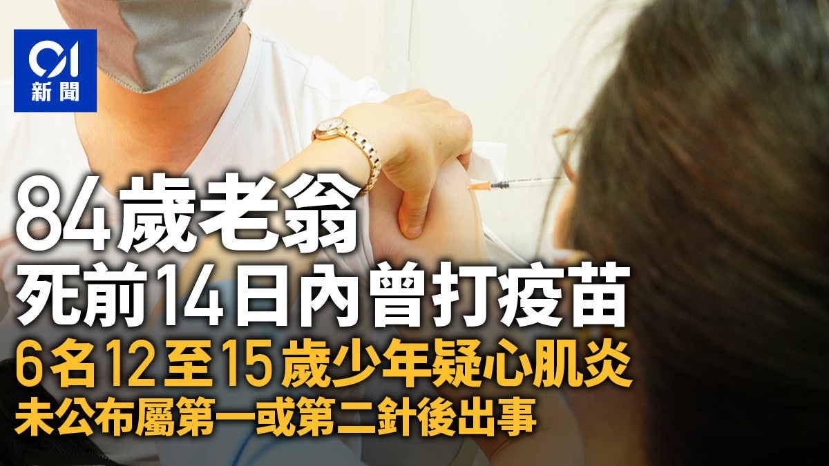 新冠疫苗|六少年打復必泰後疑心肌炎 專家已建議只打一針減風險 新冠疫苗|六少年打復必泰後疑心肌炎 專家已建議只打一針減風險