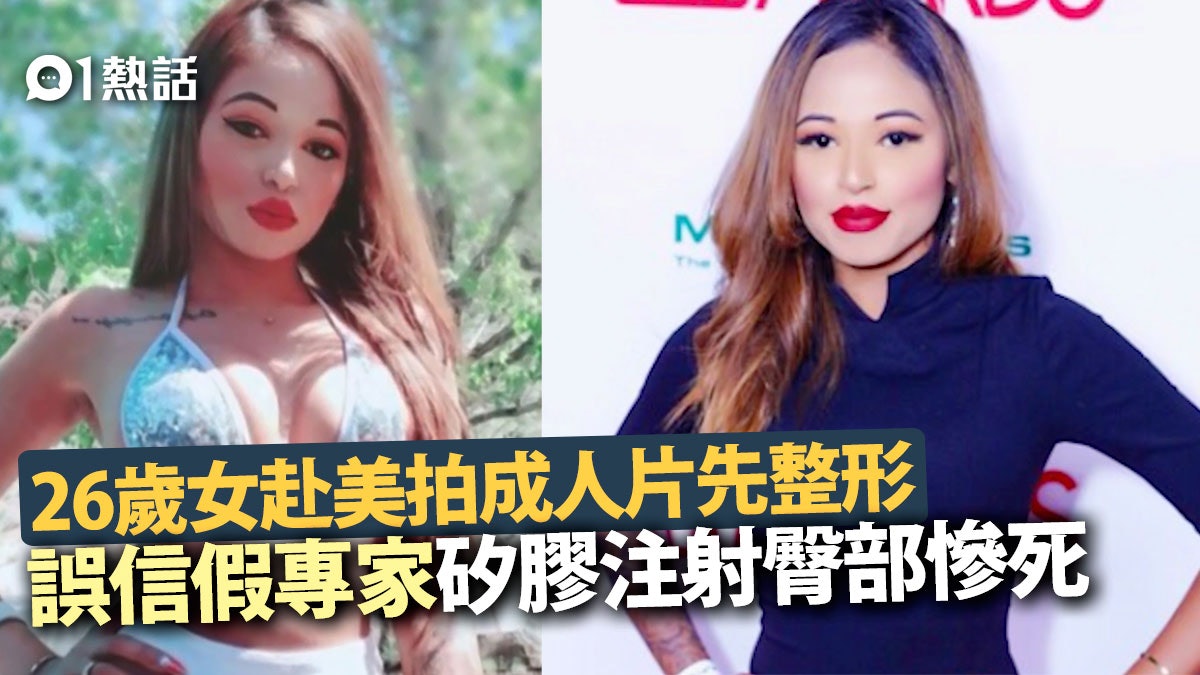 26歲女赴美國想當av女優幫襯母女檔整形豐臀矽膠打入動脈慘死 香港01 熱爆話題 26歲女赴美國想當av女優幫襯母女檔整形豐臀矽膠打入動脈慘死 香港01 熱爆話題