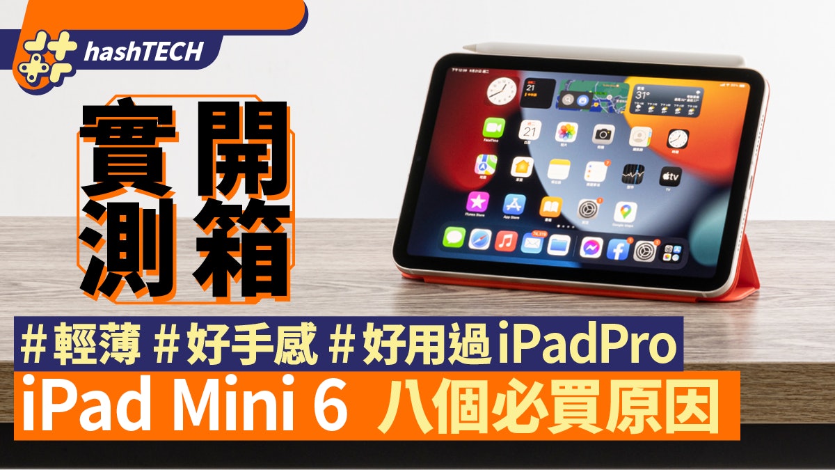 Ipad Mini 6開箱實測 輕薄窄框 比ipad Pro更實用 8大必買原因 香港01 數碼生活 Ipad Mini 6開箱實測 輕薄窄框 比ipad Pro更實用 8大必買原因 香港01 數碼生活