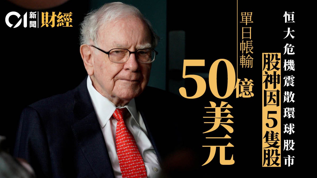 恒大債務問題震散環球投資者信心 股神因5隻股單日賬蝕50億美元 恒大債務問題震散環球投資者信心 股神因5隻股單日賬蝕50億美元