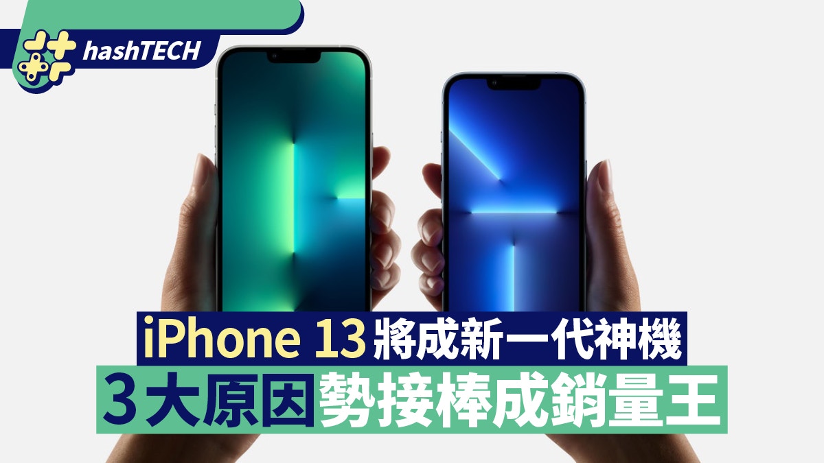 iPhone 13將成iPhone 6s後新一代神機3大原因勢接棒成銷量王