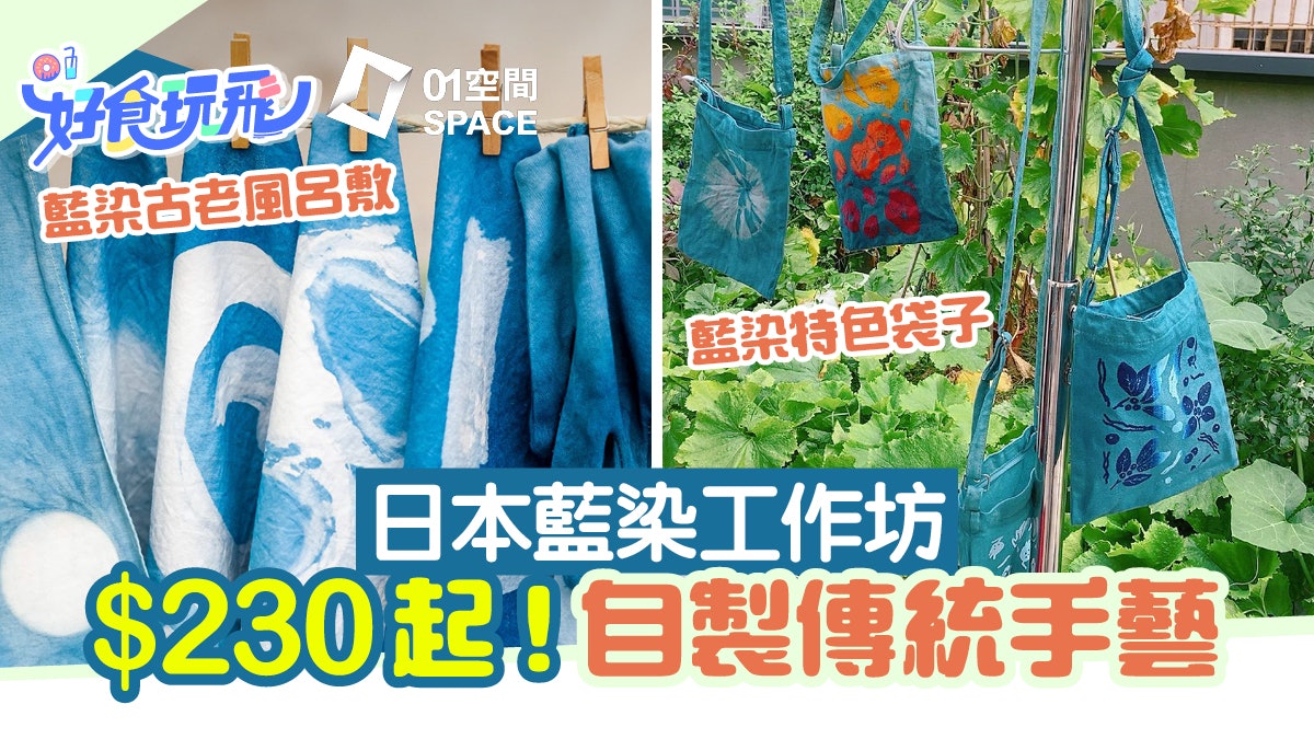 藍染 日本藍材料原本係咁用 玩轉藍染工作坊探索傳統手藝 藍染 日本藍材料原本係咁用 玩轉藍染工作坊探索傳統手藝