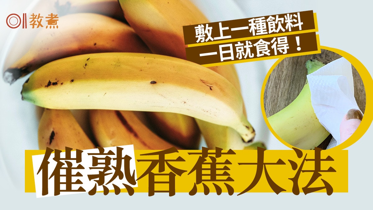 水果冷知識|催熟香蕉只需敷一種液體Mask?由生變熟最快一天食得 水果冷知識|催熟香蕉只需敷一種液體Mask?由生變熟最快一天食得