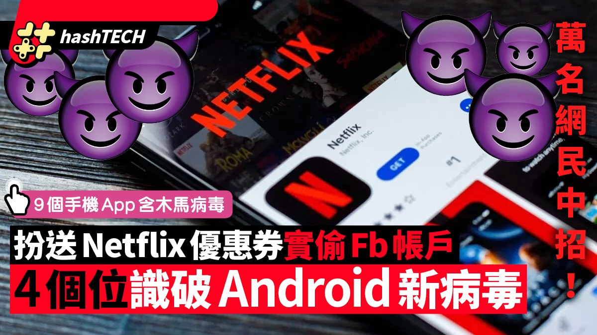 Android新病毒萬人中招扮送netflix優惠券偷fb資料4招教識破 香港01 數碼生活