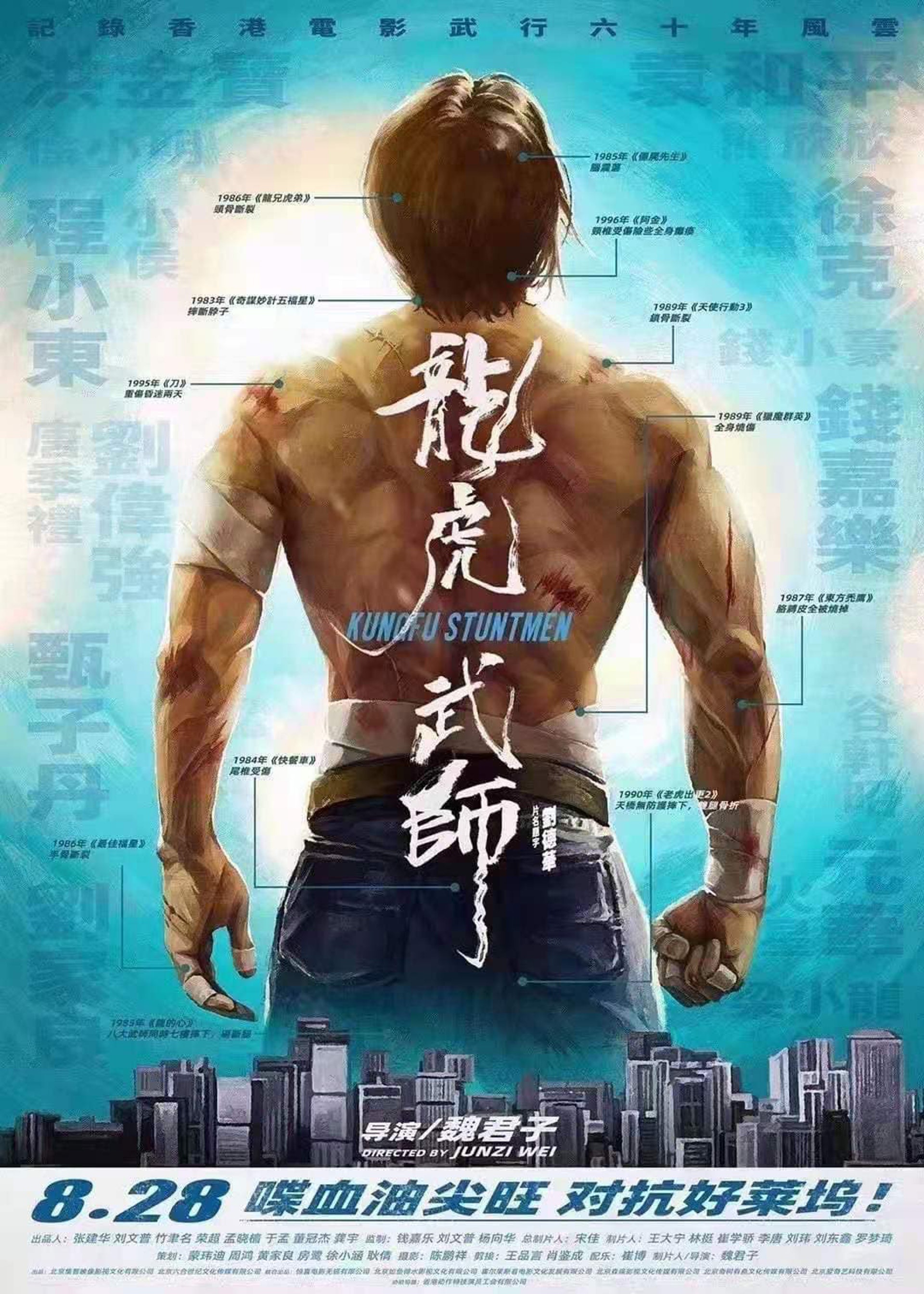 《龍虎武師》海報見到一個傷痕累累的背影,而他身上的傷痕對應每一部香港的經典動作電影。 《龍虎武師》海報見到一個傷痕累累的背影,而他身上的傷痕對應每一部香港的經典動作電影。