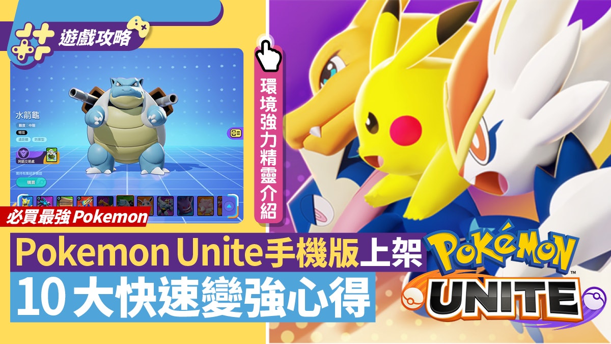 Pokemon Unite手機版 10大快速變強心得 附現環境強力精靈介紹 Pokemon Unite手機版 10大快速變強心得 附現環境強力精靈介紹