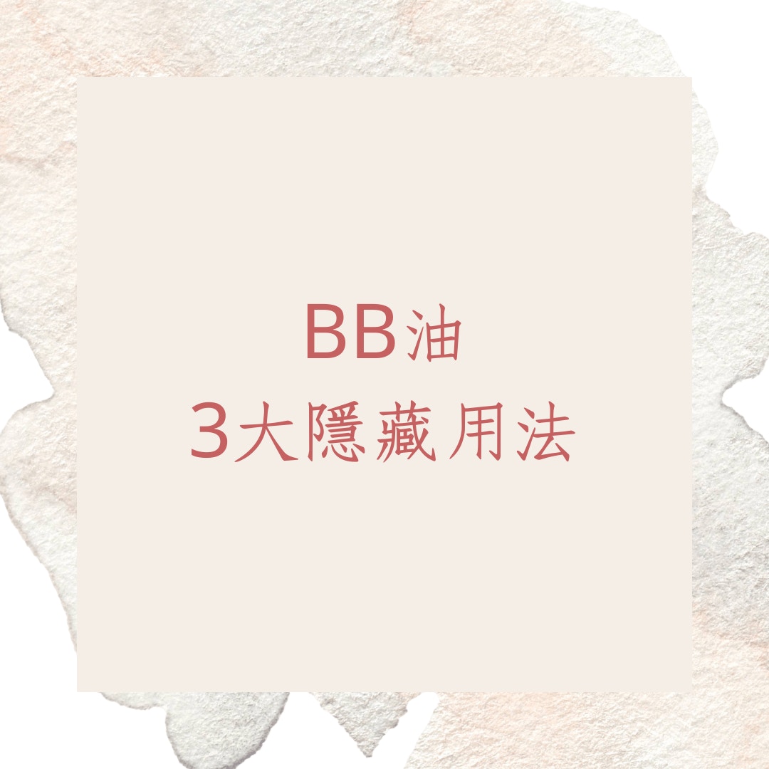 BB油3大隱藏用法（01製圖）