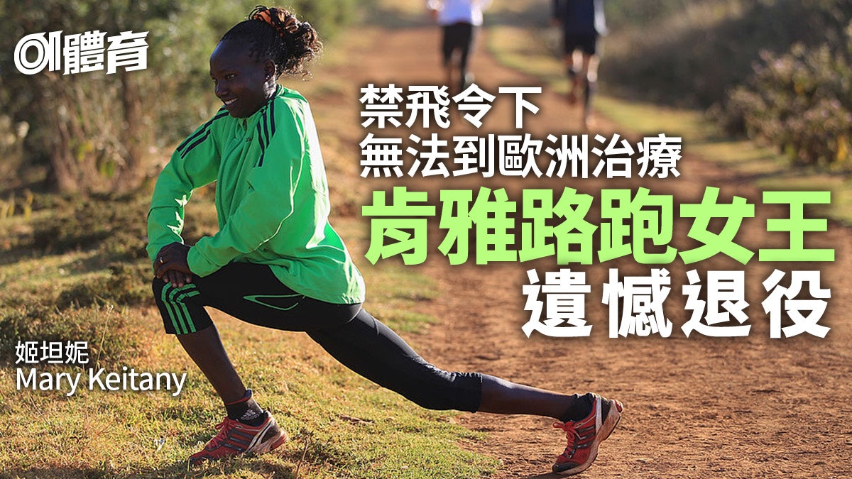 跑步︱肯雅路跑女王姬坦妮因傷退役 深情告別最愛馬拉松賽場 跑步︱肯雅路跑女王姬坦妮因傷退役 深情告別最愛馬拉松賽場