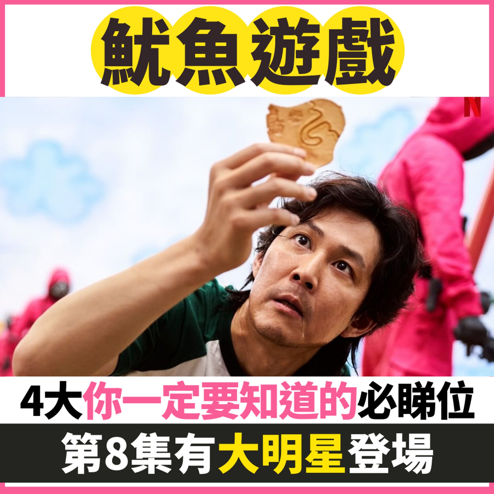 《魷魚遊戲》4個你一定要知道的重點。(01製圖/《魷魚遊戲》劇集) 《魷魚遊戲》4個你一定要知道的重點。(01製圖/《魷魚遊戲》劇集)