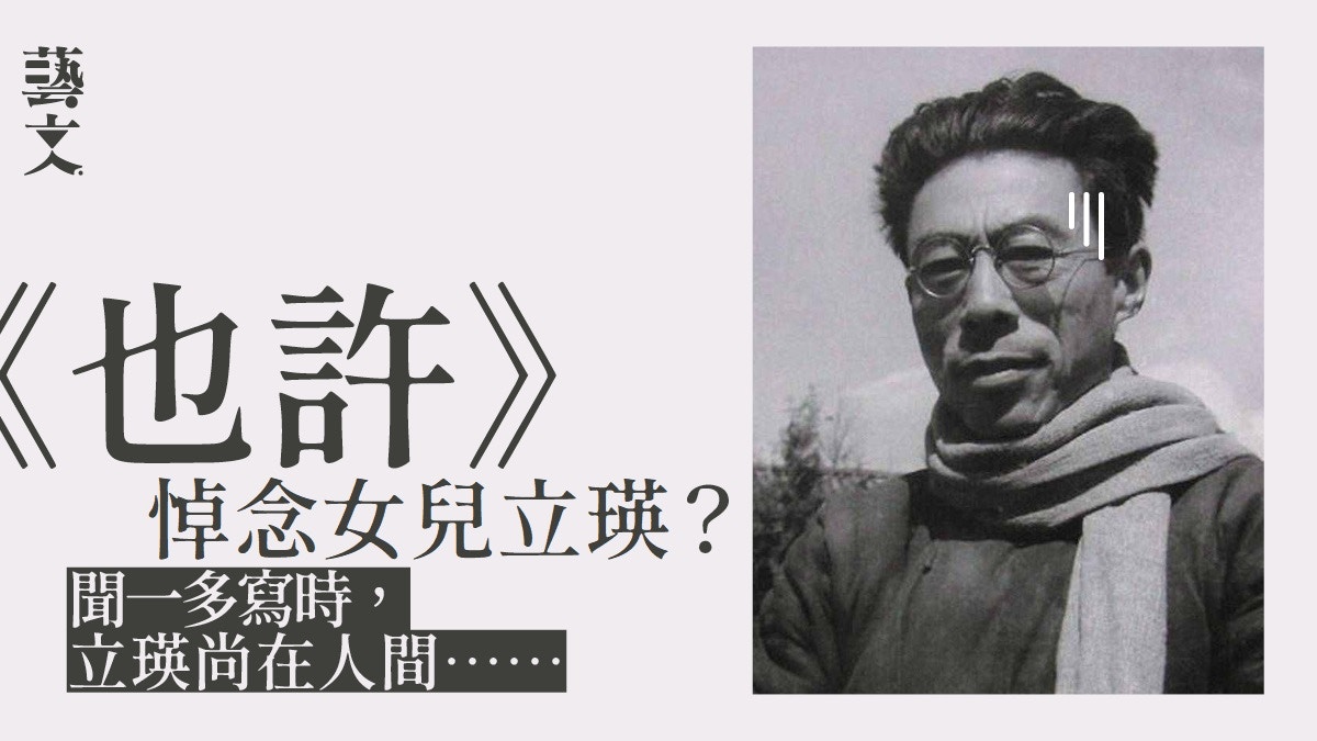 聞一多《也許》如何令一代考生同寫錯誤的正確答案？｜何福仁
