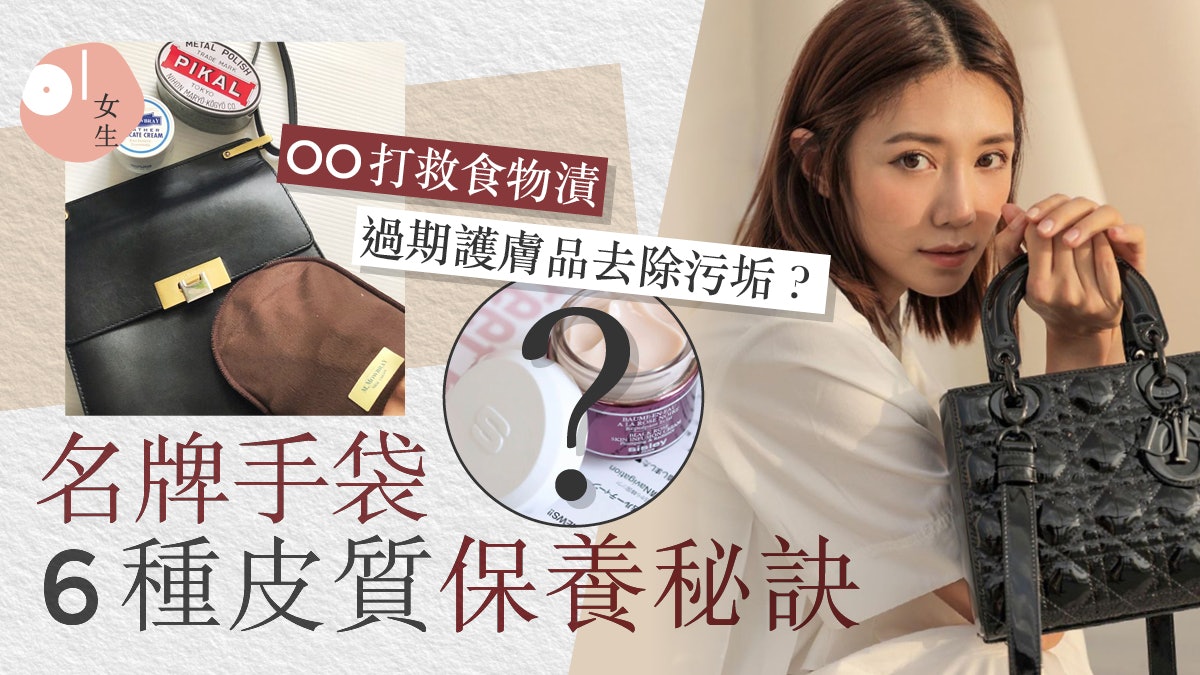 名牌手袋|6款真皮袋保養方法教學 漆皮乾裂忌濕布怎除食物漬? 名牌手袋|6款真皮袋保養方法教學 漆皮乾裂忌濕布怎除食物漬?
