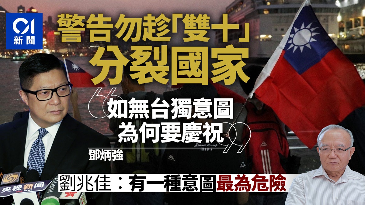 雙十節︱鄧炳強警告勿趁機分裂國家 麥業成:今年不舉辦慶祝活動 雙十節︱鄧炳強警告勿趁機分裂國家 麥業成:今年不舉辦慶祝活動