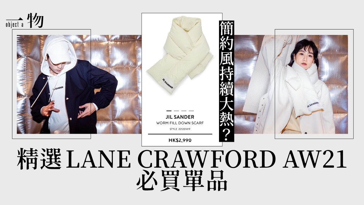 LANE CRAWFORD秋冬新季單品價格全公開日牌YOKE乾濕褸務必關注