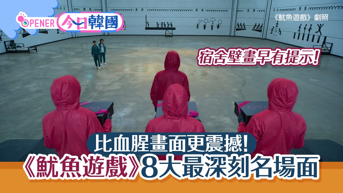 魷魚遊戲 中比血腥更震撼的8個名場面牆上璧畫早有結局提示 香港01 開罐