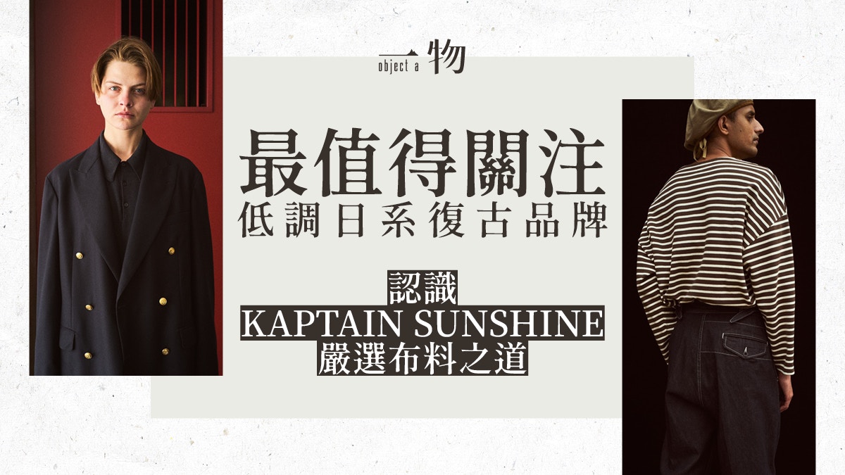 日牌KAPTAIN SUNSHINE聯乘也低調長青設計配合優質原料成就最強