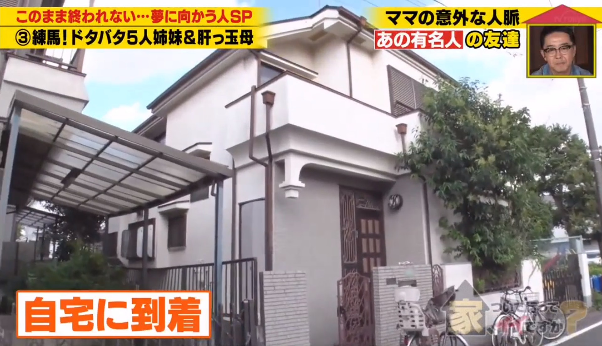 【2】她們和爸爸一家7口住在練馬區的兩層高獨立房屋。