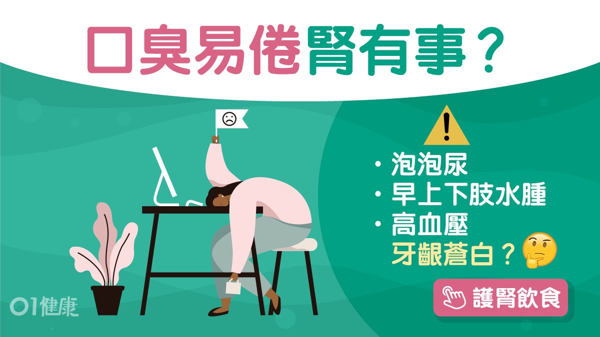 口臭|男沖涼後仍身臭證腎衰竭!口臭或糖尿胃潰瘍伴5症狀腎有事 口臭|男沖涼後仍身臭證腎衰竭!口臭或糖尿胃潰瘍伴5症狀腎有事