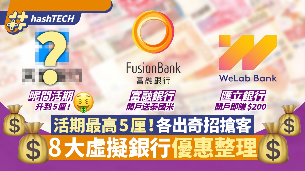 天星／PAO／Livi／匯立／Mox　這間活期5厘　8大虛擬銀行優惠一覽