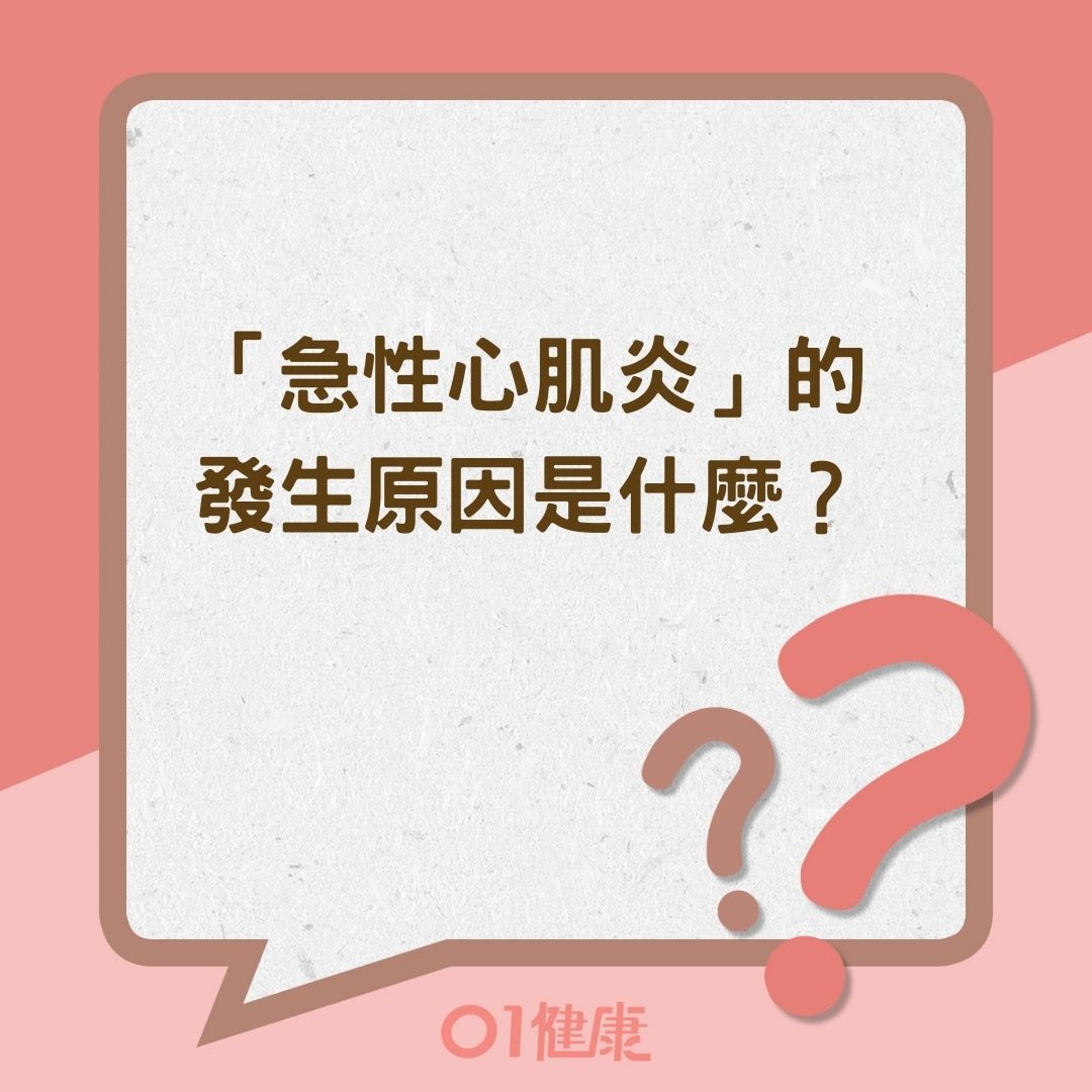 「急性心肌炎」的發生原因是什麼?(01製圖) 「急性心肌炎」的發生原因是什麼?(01製圖)