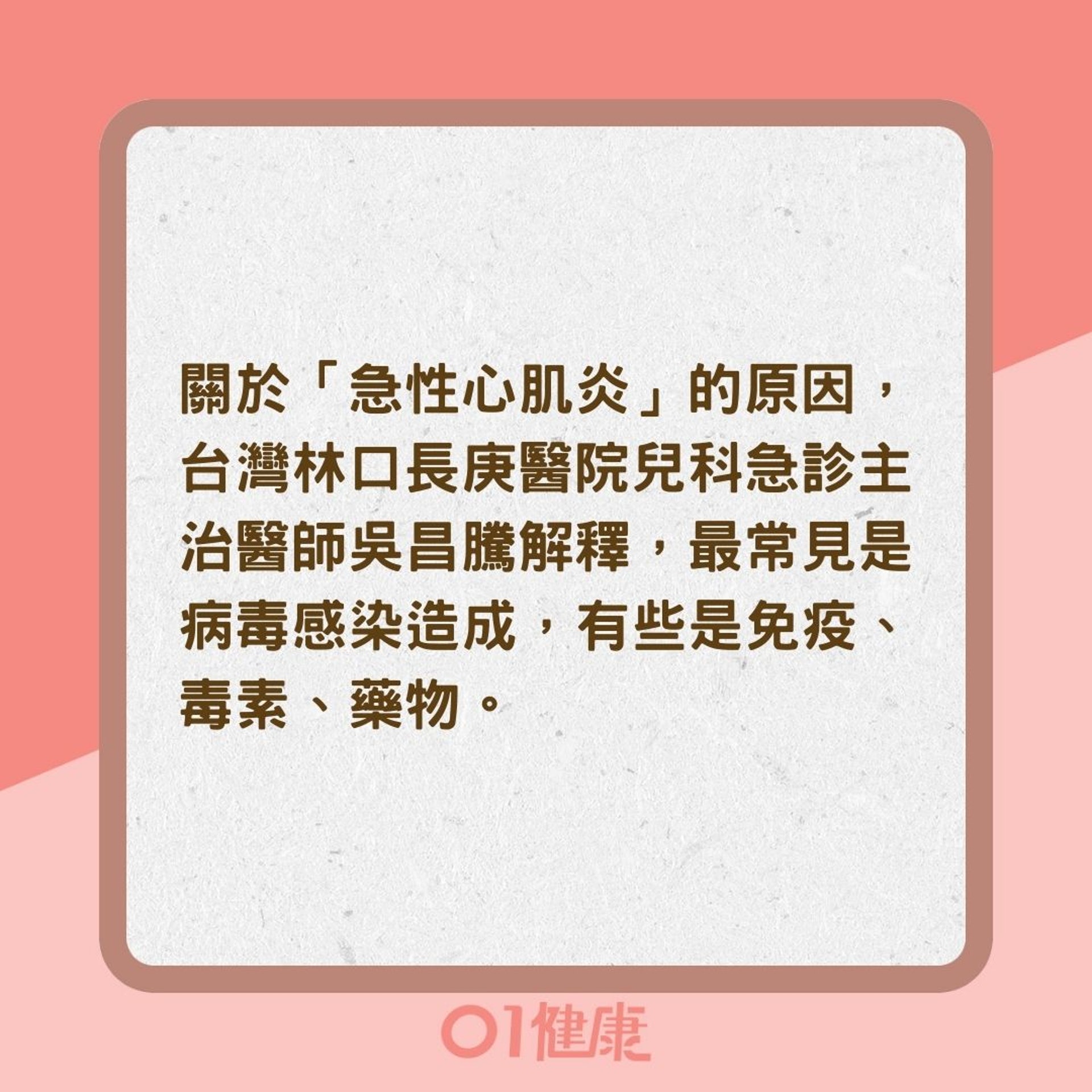 「急性心肌炎」的發生原因是什麼？（01製圖）