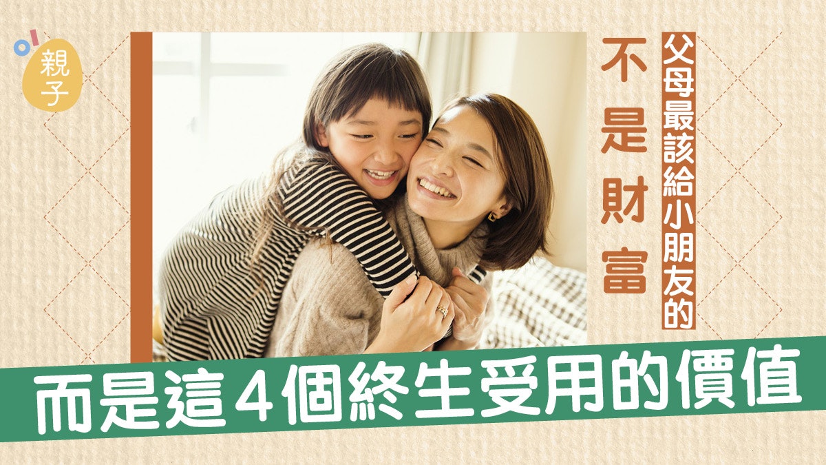 教養|父母該為孩子未來留下甚麼?不是成就、財富而是4個價值觀 教養|父母該為孩子未來留下甚麼?不是成就、財富而是4個價值觀