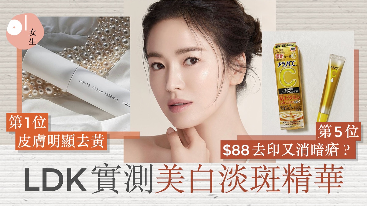 護膚｜LDK評測8大美白精華2款產品奪冠　$3XX功效竟等同千元級別?