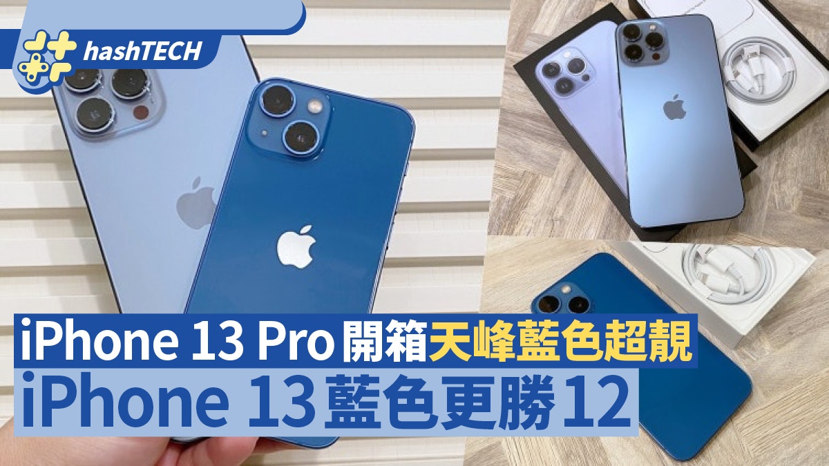 iPhone 13開箱︱13 Pro全新天峰藍色超靚iPhone 13藍色更勝12