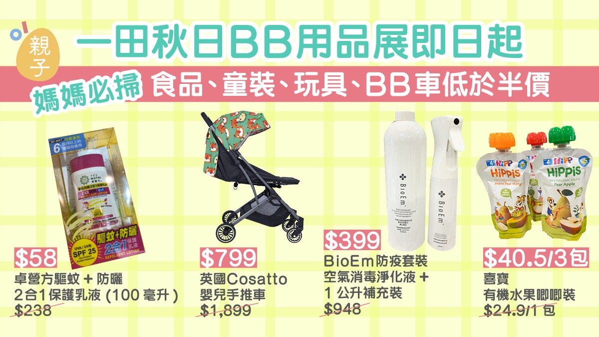 一田BB展 │必掃嬰兒食品玩具護理用品 BB車低於半價唔使$800 一田BB展 │必掃嬰兒食品玩具護理用品 BB車低於半價唔使$800