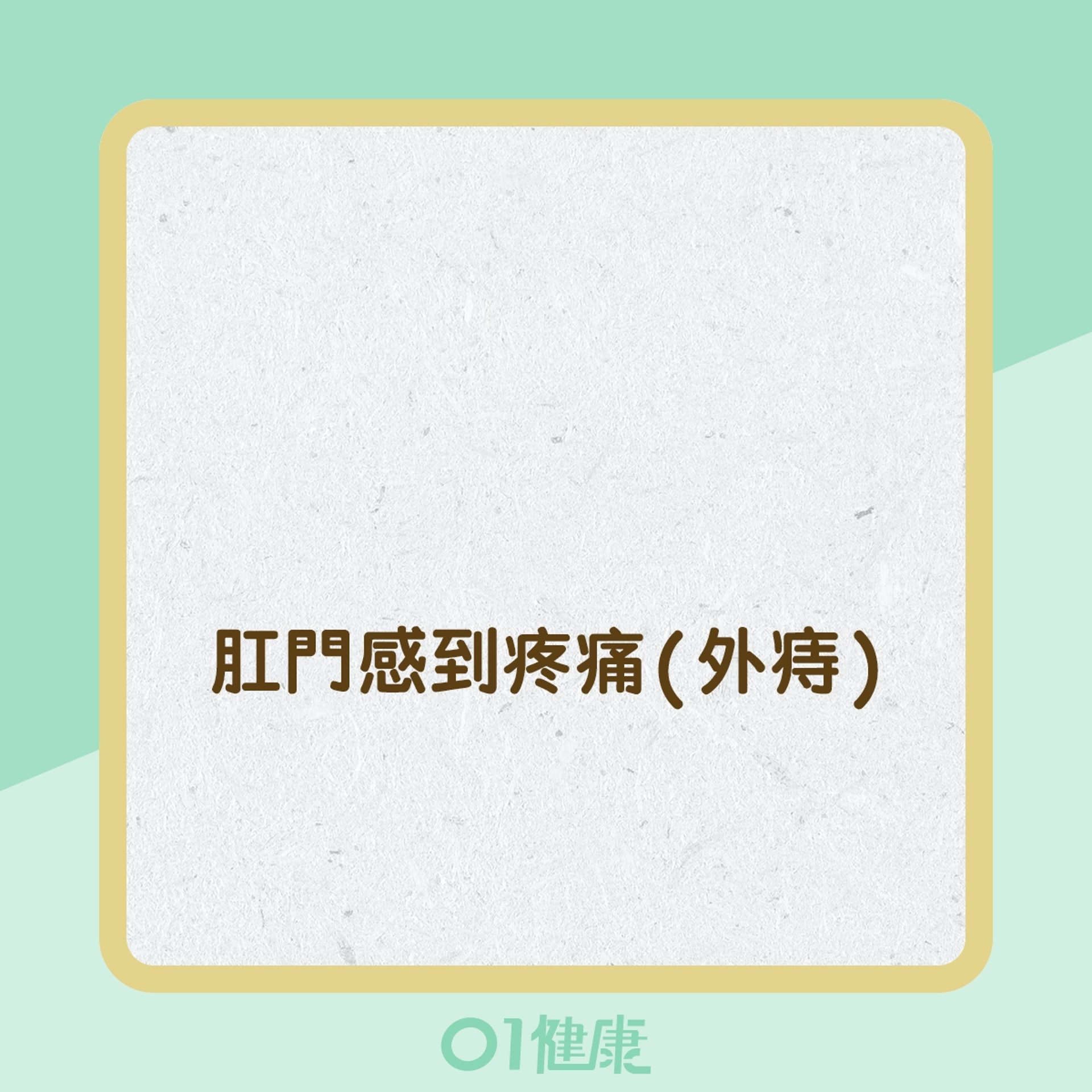 痔瘡的症狀 (01製圖) 痔瘡的症狀 (01製圖)