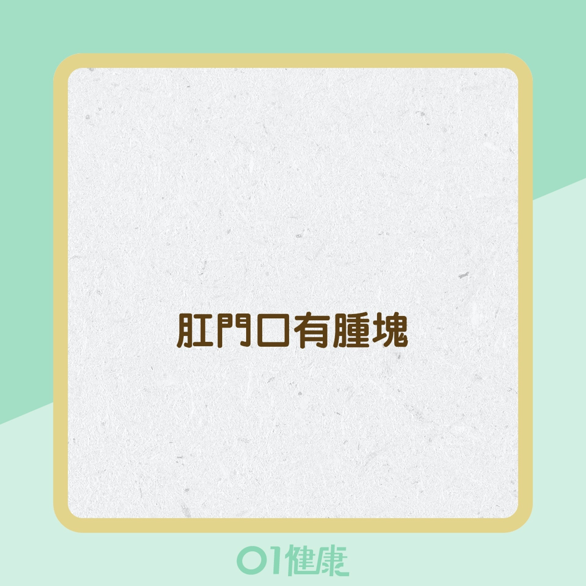 痔瘡的症狀 (01製圖) 痔瘡的症狀 (01製圖)