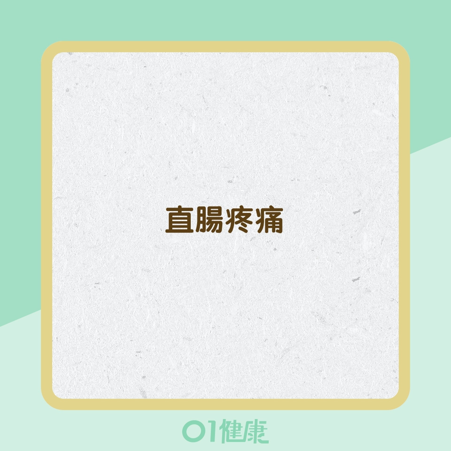 痔瘡的症狀 (01製圖) 痔瘡的症狀 (01製圖)