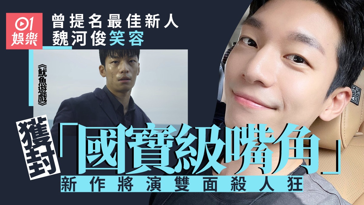 魷魚遊戲|警察魏河俊IG暴升至90萬 真人賣點「國寶級嘴角」笑容 魷魚遊戲|警察魏河俊IG暴升至90萬 真人賣點「國寶級嘴角」笑容