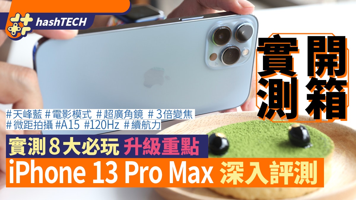 Iphone 13 Pro Max開箱評測 玩盡8個升級重點 1hz 電影模式 香港01 數碼生活 Iphone 13 Pro Max開箱評測 玩盡8個升級重點 1hz 電影模式 香港01 數碼生活