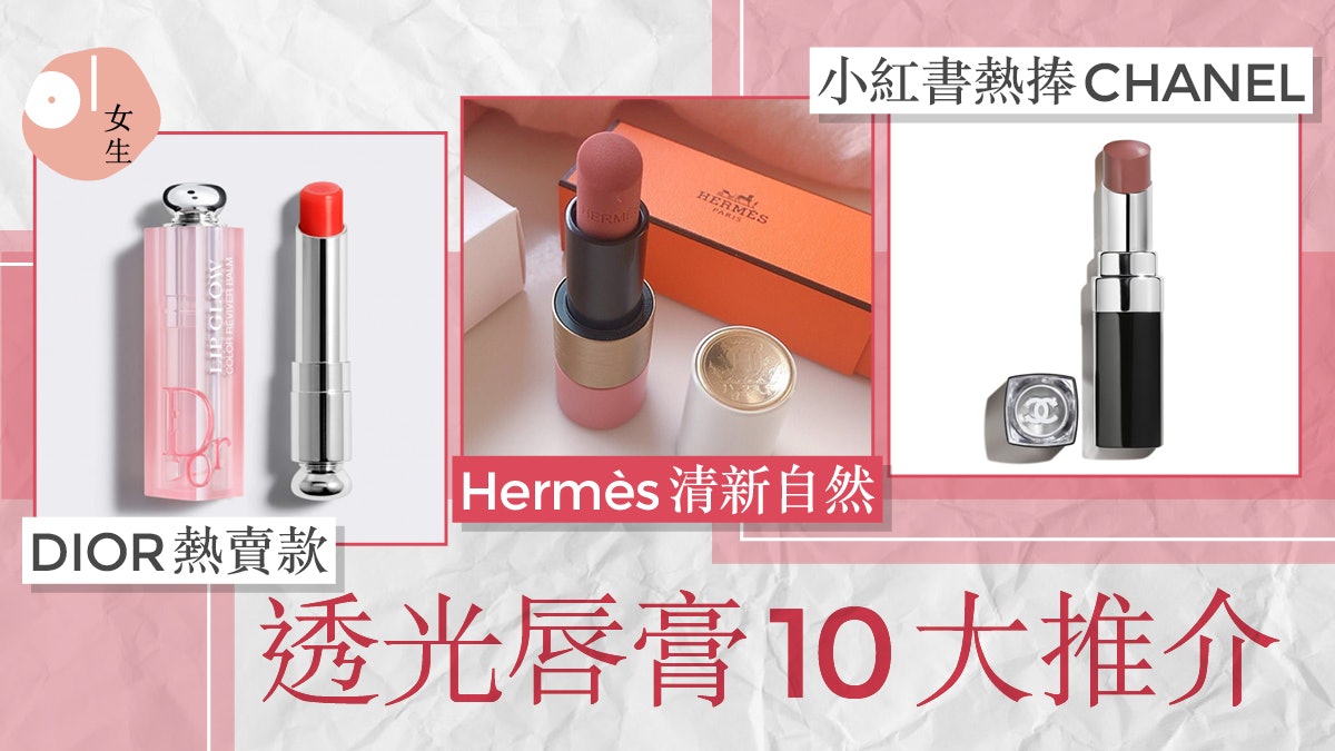 2021透光系唇膏10大品牌推薦 手袋必備有色潤唇膏打造性感水光唇 2021透光系唇膏10大品牌推薦 手袋必備有色潤唇膏打造性感水光唇