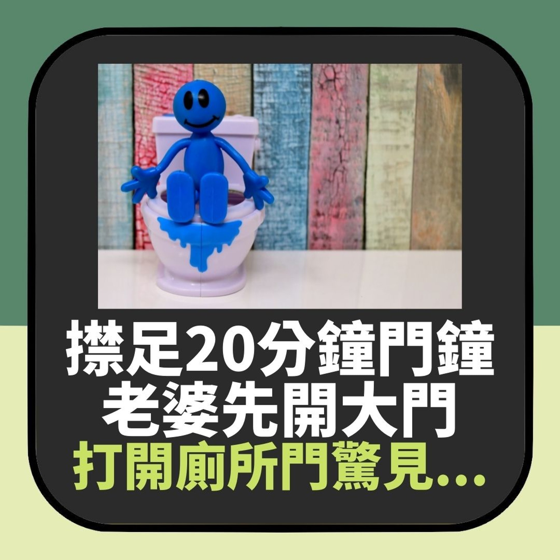 【帽事嘅|屋企大門反鎖 㩒足20分鐘門鐘老婆先開門 入廁所驚見……】(01製圖) 【帽事嘅|屋企大門反鎖 㩒足20分鐘門鐘老婆先開門 入廁所驚見……】(01製圖)