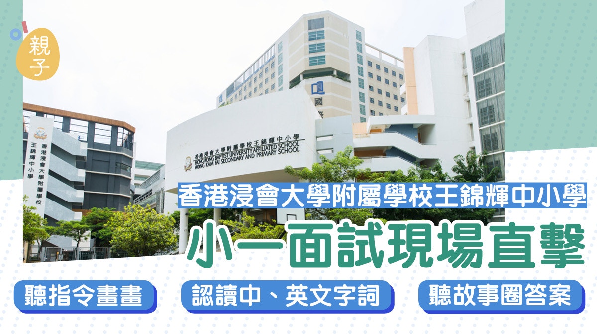小一面試現場直擊｜王錦輝中小學面試　聽指令畫畫做動作認讀字詞
