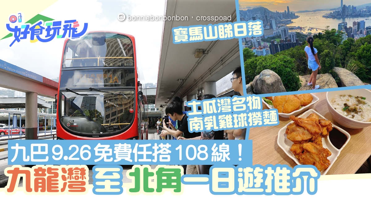 九巴免费乘车 9 月26 日108 号公路免费 九龙湾至北角1日签到推荐路线 好市晚飞 香港01 九巴免费乘车 9 月26 日108 号公路免费 九龙湾至北角1日签到推荐路线 好市晚飞 香港01
