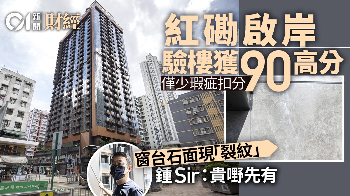 驗樓 紅磡啟岸兩房獲90分窗台石材現裂紋鍾sir 貴嘢先有