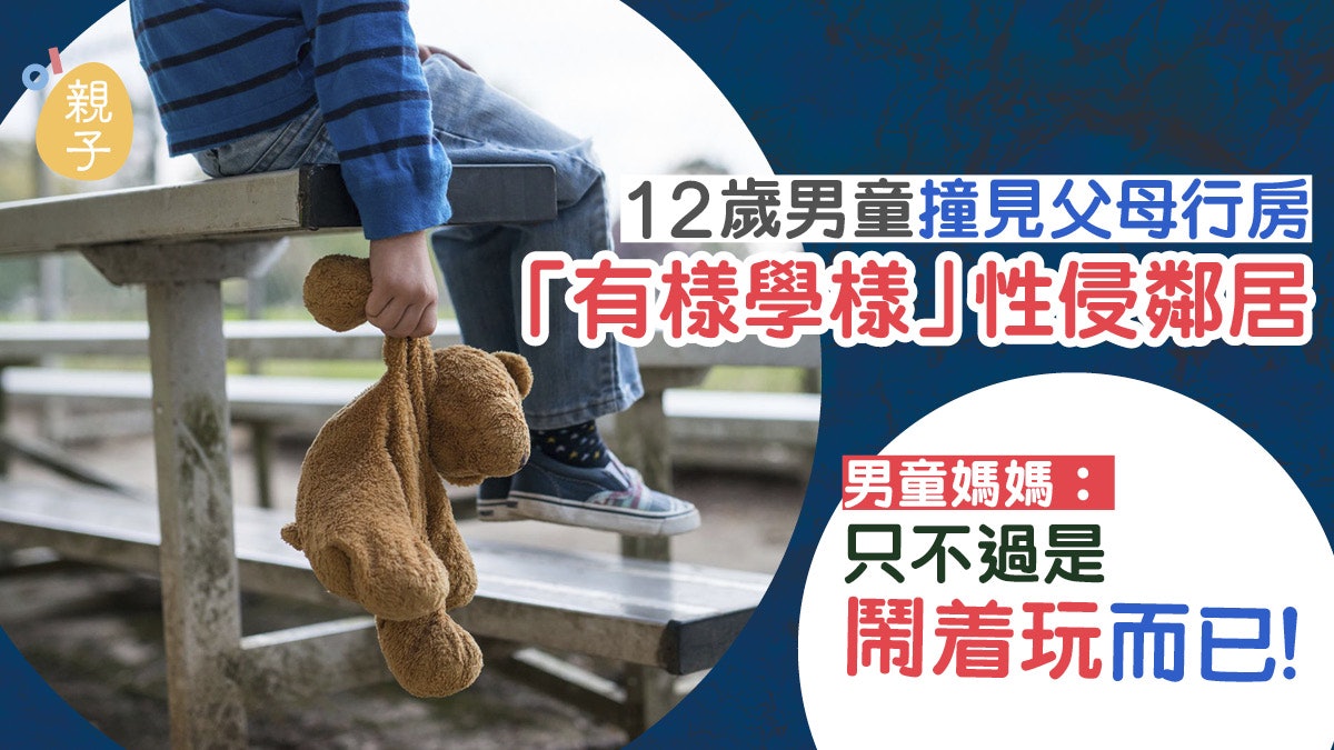 12歲男童性侵10歲女童辯稱 有樣學樣 全因父母做愛不避忌 香港01 親子
