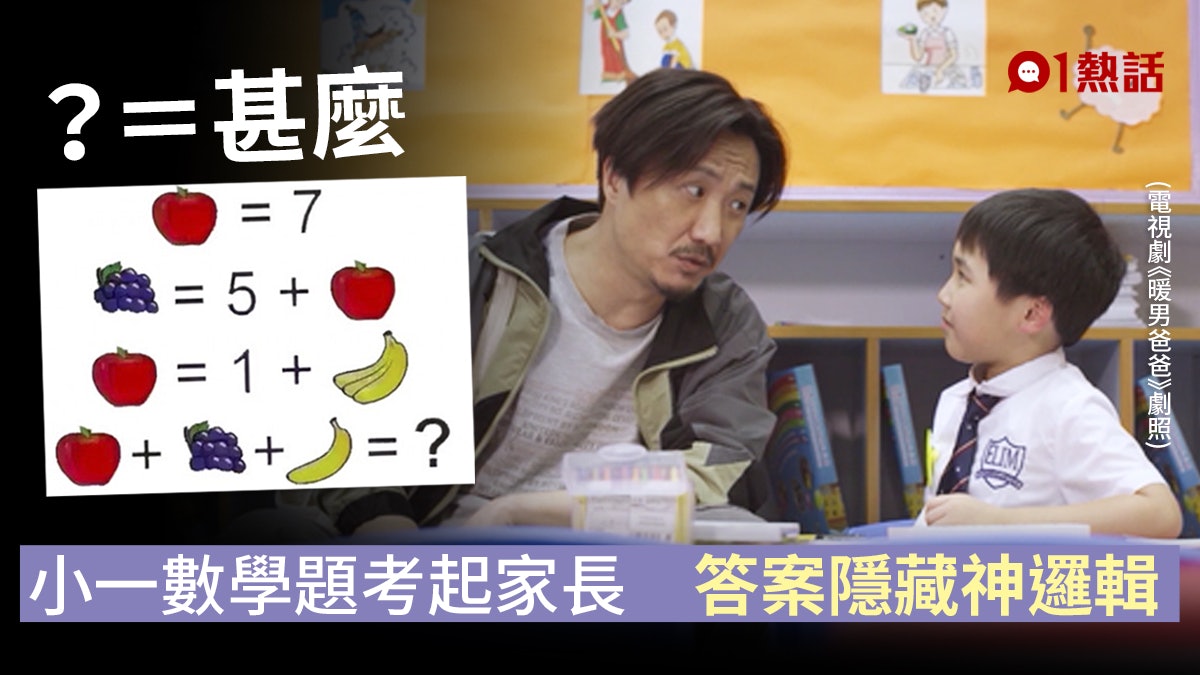 網傳小一數學題難倒家長 神邏輯答案惹熱議 用計數機都計錯? 網傳小一數學題難倒家長 神邏輯答案惹熱議 用計數機都計錯?
