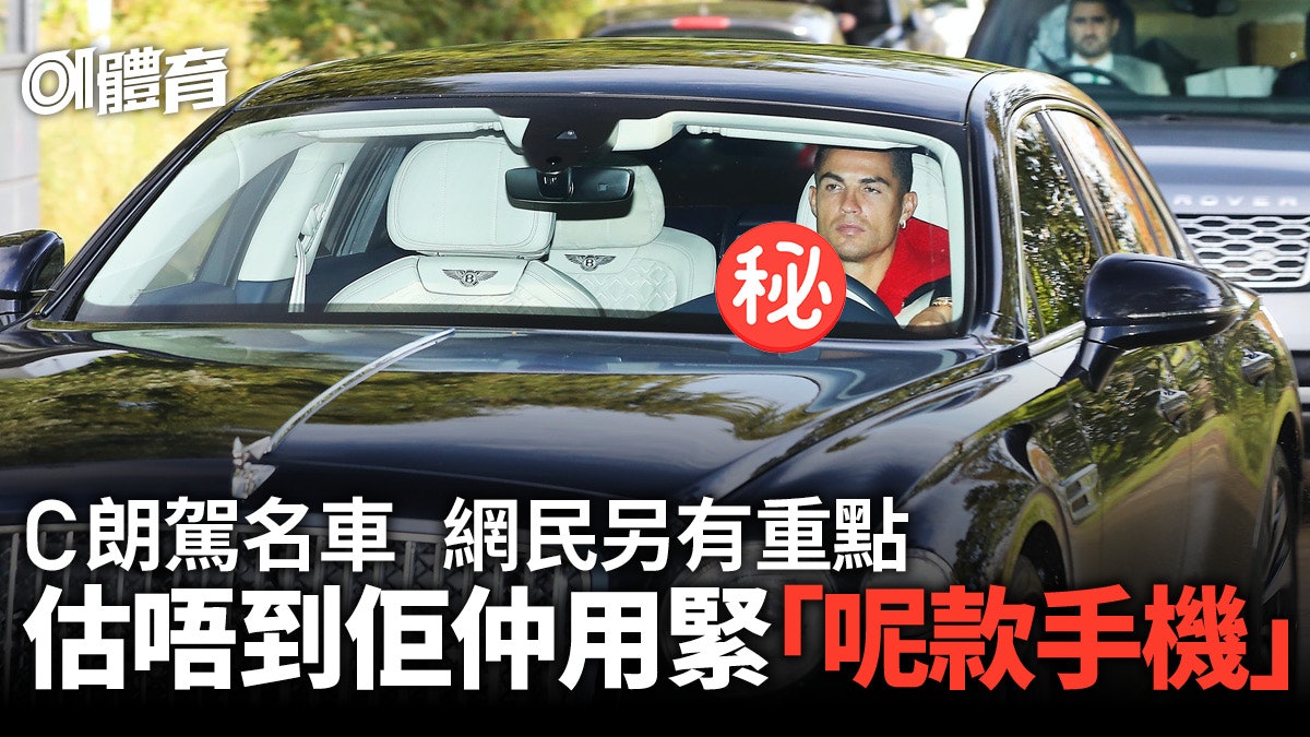 足球熱話|C朗駕車網民發現另有重點 看出他不追求最新手機型號 足球熱話|C朗駕車網民發現另有重點 看出他不追求最新手機型號