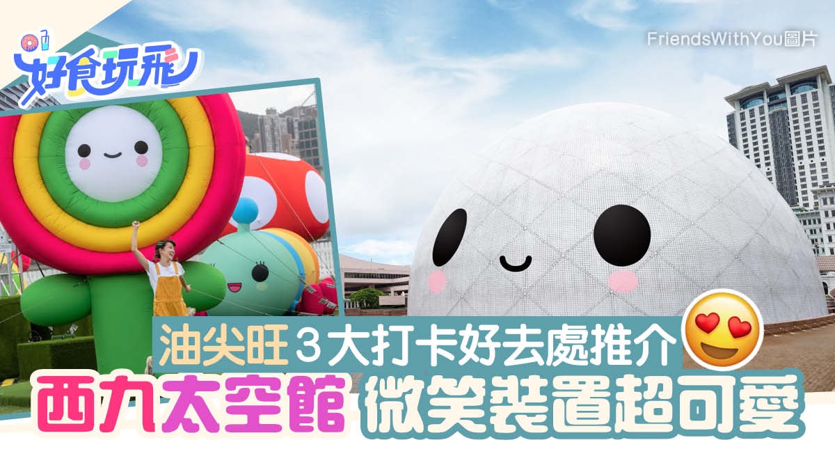 太空館微笑菠蘿包、西九文化區白雲超可愛!油尖旺3大打卡好去處 太空館微笑菠蘿包、西九文化區白雲超可愛!油尖旺3大打卡好去處