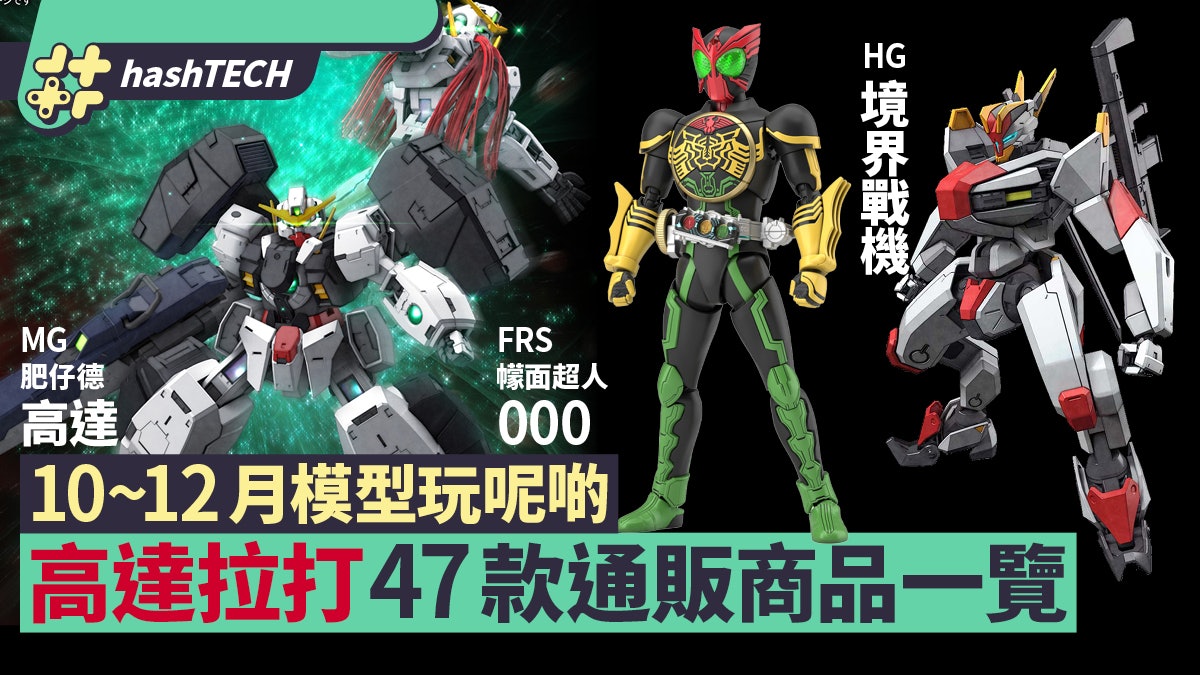 高達模型mg 德天使 Hg 境界戰機10月 12月47款新作消費券目標 香港01 遊戲動漫 高達模型mg 德天使 Hg 境界戰機10月 12月47款新作消費券目標 香港01 遊戲動漫