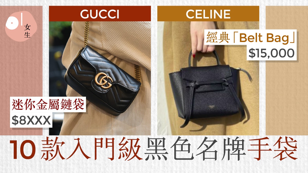 名牌手袋｜黑色入門級手袋保值不過時GUCCI、YSL經典款萬元入手