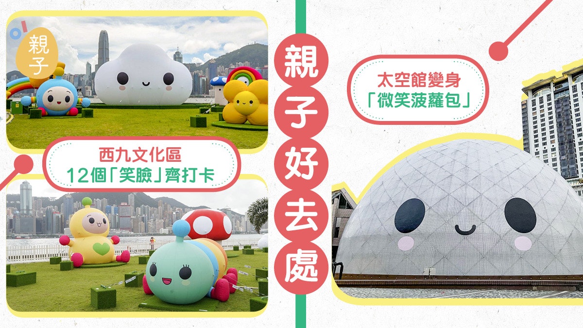 太空館變身「微笑菠蘿包」 親子必去西九12個笑面公仔齊打卡 太空館變身「微笑菠蘿包」 親子必去西九12個笑面公仔齊打卡